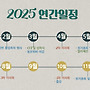 2025년 연간일정