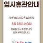 3월 18일 임시휴관 안..