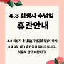 4.3 희생자추념일 휴..