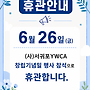 휴관안내 (6월 26일 ..