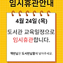 도서관 임시휴관 안내..