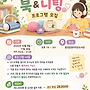 북&니팅 프로그램 모집