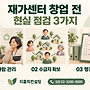 재가센터 창업 전 반드..