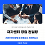 재가센터 창업 시 달라..
