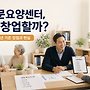 방문요양센터를 창업하..
