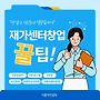재가복지센터 창업 컨..