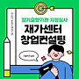 재가센터창업, 준비가..