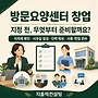 재가센터 창업, 서류보..