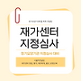방문요양센터 창업 조..
