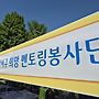 달서구 희망 멘토링 ..