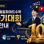 제10회 올림피아드수학..