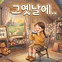 (+악보) 그옛날에....