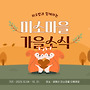 미소마을 가을 소식