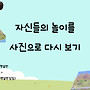 놀이를 사진으로 다시..