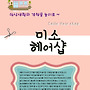 미소 헤어샵