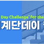 투데이계단데이 챌린지..