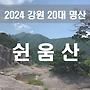 2024년 06월 정기산행..