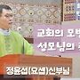 교회의 모범이신 성모..