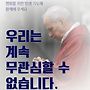 우리는 계속 무관심할..