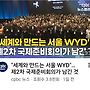 2027 WYD 서울 청년대..