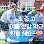 2025년 초.중.고 여름..