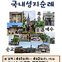 10차 국내성지순례 스..