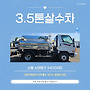 마이티 3.5톤살수차 ..