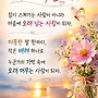 기억되는 사람이 되자