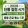 2026 단풍 절정 시기..