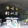 삼척 환성굴