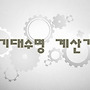 ★기대수명 자동 계산..
