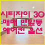 충주자이아파트 30평 ..