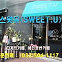 스윗유(Sweet;U) -..