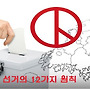 선거에서 승리하는 후..