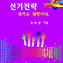 선거전략 - 선거는 과..