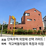 단독주택 외장재 선택 가이..