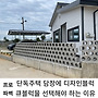 단독주택 담장에 디자인블..