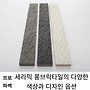 세라믹 롱브릭타일의 다양..