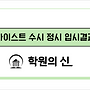 [학원의 신] 카이스트..