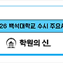 [학원의 신] 2026 ..