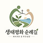 생태평화 순례길을 소..