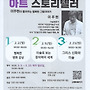 2026 아트 스토리텔러