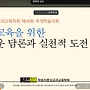 미래교육을 위한 새로..