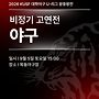 2026 KUSF U리그 왕..