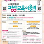 [서울시] 2차 평생교육..