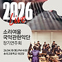2026년 소리여울국악관..