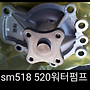 sm520 워터펌프 단종