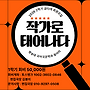 2026년도 2학기 글타..