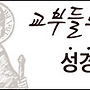 [교부들의 성경주해]..