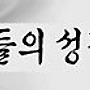 [교부들의 성경주해]..